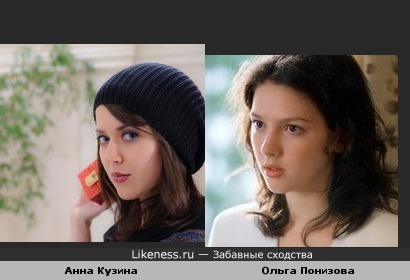 Анна Кузина похожа на Ольгу Понизову