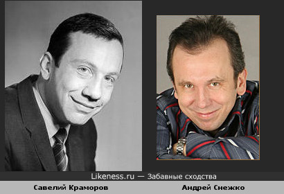 Андрей Снежко похож на Савелия Краморова