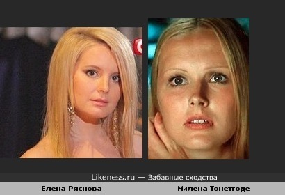 Елена Ряснова похожа на Милену Тонетгоде