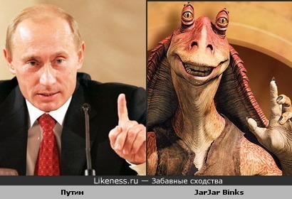 Путин и герой Звездных войн JarJar Binks