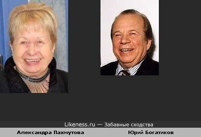 Александра Пахмутова похожа на Юрия Богатикова