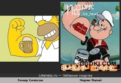 Гомер с пивом похож на Моряка Папая со шпинатом!
