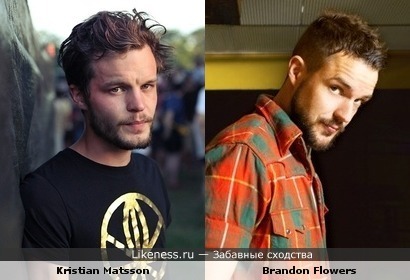 Brandon Flowers похож на Kristian Matsson
