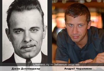 Андрей Мерзликин похож на Джона Диллинджера