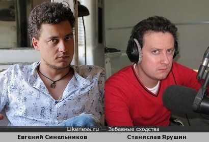 Евгений Синельников и Станислав Ярушин