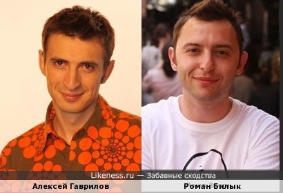 Алексей Гаврилов и Роман Билык
