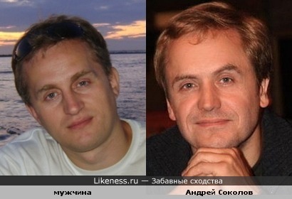 мужчина похож на актера Андрея Соколова