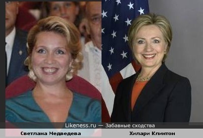 Хилари Клинтон похожа на Светлану Медведеву