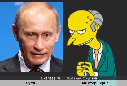 Путин похож на мистера Бёрнса
