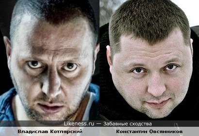 Владислав Котлярский похож на Константина Овсянникова
