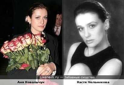 Аня Ковальчук похожа на помолодевшую Настю Мельникову