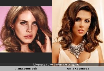 Lana Del Rej Pohozha Na Annu Sedokovu Zabavnye Shodstva