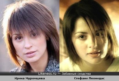 Ирина Муромцева похожа на Стефани Леонидас