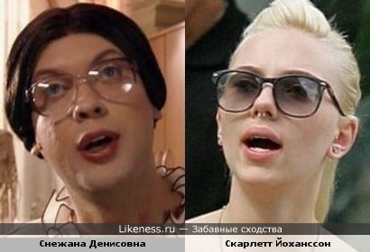 Скарлетт Денисовна и Снежана Йоханссон