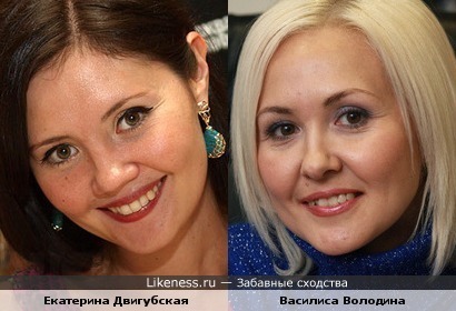Екатерина Двигубская и Василиса Володина