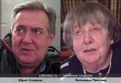 Юрий Стоянов и Лилианна Лунгина