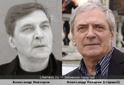 Александр Невзоров и Александр Лазарев (старший)