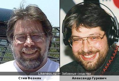 Стив Возняк и Александр Гуревич