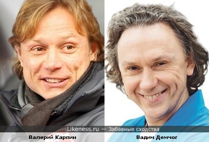 Валерий Карпин похож на Вадима Демчога