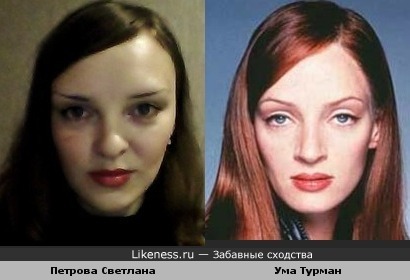 Петрова Светлана и Ума Турман чем-то похожи