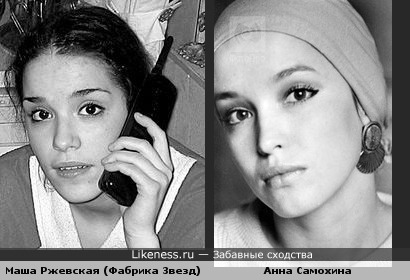 Маша Ржевская и Анна Самохина похожи