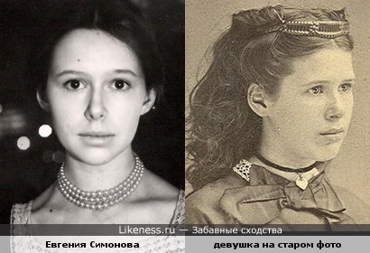 Евгения Симонова и девушка на старом фото