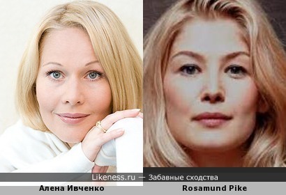 Алена Ивченко и Rosamund Pike