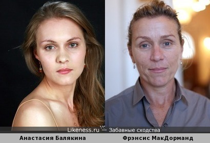 Анастасия Балякина и Фрэнсис МакДорманд