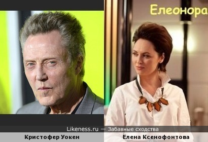 Кристофер Уокен и Елена Ксенофонтова