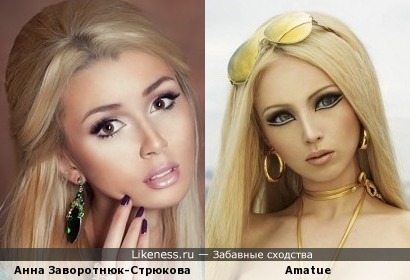 Анна Заворотнюк-Стрюкова и Аматуе