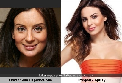 Екатерина Стриженова и Стефани Бриту