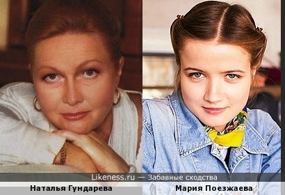 Наталья Гундарева и Мария Поезжаева