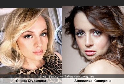 Янина Студилина и Анжелика Каширина