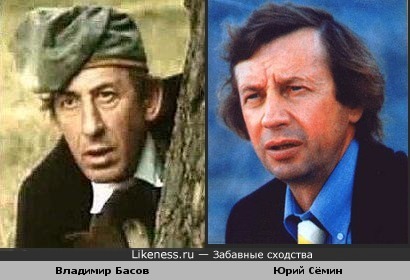 Владимир Басов и Юрий Сёмин похожи