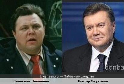 Вячеслав Невинный был похож на Виктора Януковича