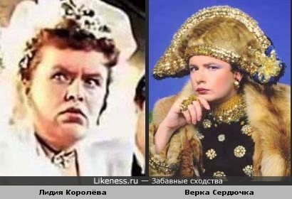Лидия Королёва похожа на Верку Сердючку (Андрея Данилко)