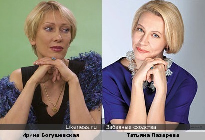 Ирина Богушевская похожа на Татьяну Лазареву