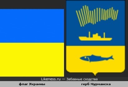 Флаг Украины похож на герб Мурманска