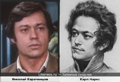 Николай Караченцов и молодой Карл Маркс похожи