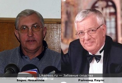 Борис Михайлов и Раймонд Паулс