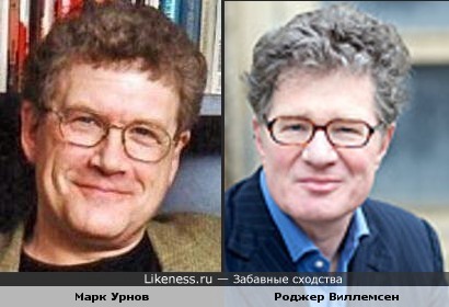 Марк Урнов и Роджер Виллемсен похожи