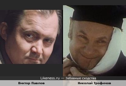 Виктор Павлов и Николай Трофимов похожи