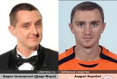 Вадим Мичковский и Андрей Воробей похожи
