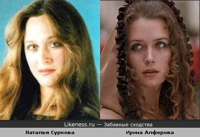 Наталья Суркова похожа на Ирину Алферову