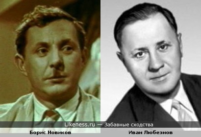 Борис Новиков похож на Ивана Любезнова