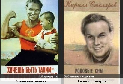 Актёр Сергей Столяров и персонаж Советского плаката