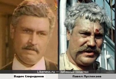 Вадим Спиридонов и Павел Луспекаев похожи