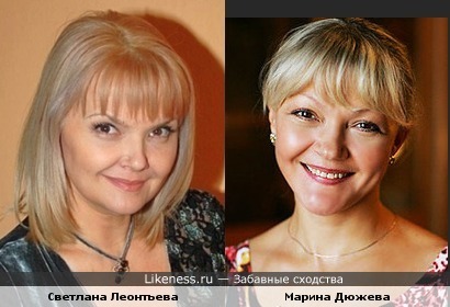 Светлана Леонтьева похожа на Марину Дюжеву