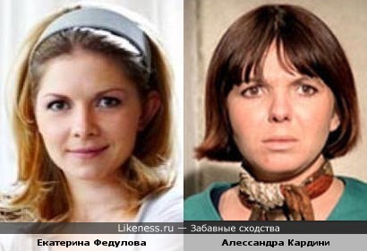 Екатерина Федулова и Алессандра Кардини похожи