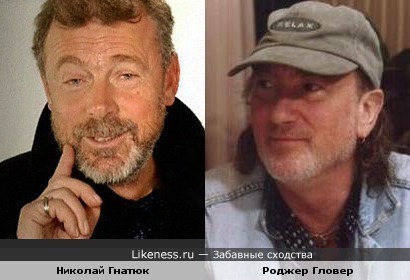 Николай Гнатюк и Роджер Гловер